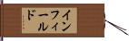 インフィールド Hand Scroll