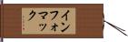 インフォマック Hand Scroll