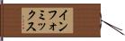 インフォミックス Hand Scroll