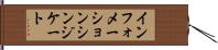 インフォメーション・シンジケート Hand Scroll