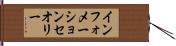 インフォメーションセオリー Hand Scroll