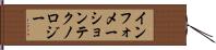 インフォメーションテクノロジー Hand Scroll