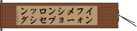 インフォメーションプロセッシング Hand Scroll