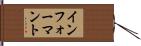 インフォーマント Hand Scroll