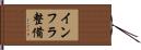 インフラ整備 Hand Scroll