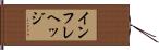 インフレヘッジ Hand Scroll