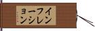 インフレーション Hand Scroll