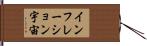 インフレーション宇宙 Hand Scroll