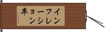 インフレーション率 Hand Scroll