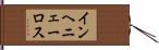 インヘニェーロス Hand Scroll