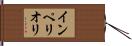 インペリオリ Hand Scroll