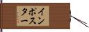 インポスター Hand Scroll