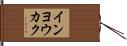 インヨウカク Hand Scroll