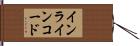 インラインコード Hand Scroll