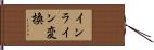 インライン変換 Hand Scroll