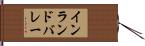 インランドバレー Hand Scroll