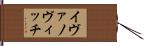 イヴァノヴィッチ Hand Scroll