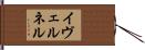 イヴェルネル Hand Scroll