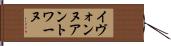 Yvonne Antoine Hand Scroll