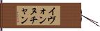 Yvonne Chan Hand Scroll