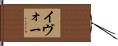 イヴォー Hand Scroll