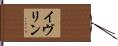 イヴリン Hand Scroll