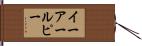 イーアールピー Hand Scroll