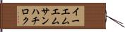 イーエムエムサンハチロク Hand Scroll