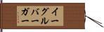 イーグルバーガー Hand Scroll