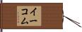 イーコム Hand Scroll