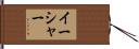 イーシャー Hand Scroll