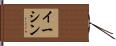 Eesshin Hand Scroll