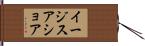 イージス・アショア Hand Scroll