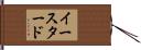 イースタード Hand Scroll