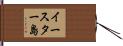 イースター島 Hand Scroll