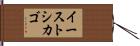 イーストシカゴ Hand Scroll