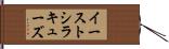 イーストシラキューズ Hand Scroll