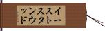イーストスタンウッド Hand Scroll