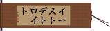 イーストデトロイト Hand Scroll