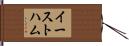 イーストハム Hand Scroll