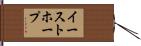 イーストホープ Hand Scroll