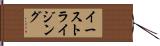 イーストライジング Hand Scroll