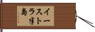 イーストラ半島 Hand Scroll