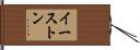 Easton Hand Scroll