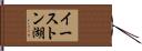 イーストン湖 Hand Scroll
