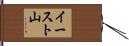 イースト山 Hand Scroll