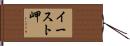 イースト岬 Hand Scroll