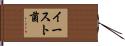 イースト菌 Hand Scroll