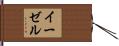 イーゼル Hand Scroll