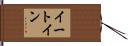 イートイン Hand Scroll